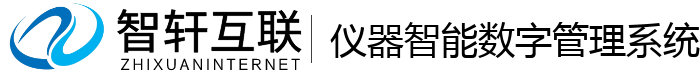 仪器智能数字管理系统